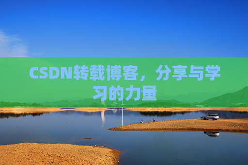 CSDN转载博客，分享与学习的力量
